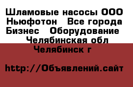 Шламовые насосы ООО Ньюфотон - Все города Бизнес » Оборудование   . Челябинская обл.,Челябинск г.